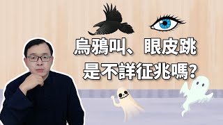 烏鴉叫、眼皮跳是不詳的征兆嗎？