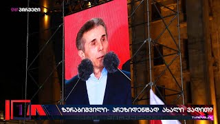 ემზადება თუ არა ბიძინა ივანიშვილი პრეზიდენტობისთვის?