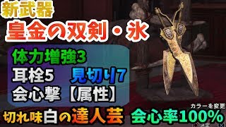 【MHW】新マム氷双剣が強い！新武器「皇金の双剣・氷」性能\u0026セット装備の紹介【モンハンワールド】