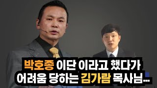 박호종 이단이라고 했다가 어려움 당하는 김가람 목사님. ft.데이비드 차, 박혁, 박성업, 정의호, 변승우, 김영현, 손선미, 제시카윤, 김미진, 정재한, 양결, 손기철, 시스터지