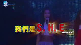 鏡週刊 娛樂即時》S.H.E十七音樂會 Selina遭Ella拳毆