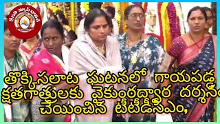 తొక్కిసలాట ఘటనలో గాయపడ్డ క్షతగాత్రులకు వైకుంఠద్వార దర్శనం చేయించిన టీటీడీసీఎం, #pragathinewsgudur