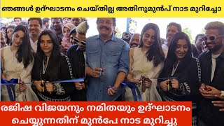 അയ്യോ ഞാൻ ഉദ് ഘാടനം ചെയ്തില്ല രജിഷാ വിജയൻ| Rajisha Vijayan Neeraj Madav Vinayan Namitha Pramodh