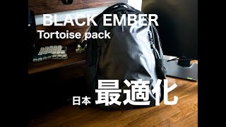 日本に最適化されたバックパック！Black Ember Tortoise Pack