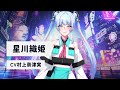 【『鬼の陰陽師』キャラクターpv】星川織姫（cv：村上奈津実）