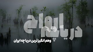 دریاچه ارواح، عجیب ترین و وَهم آلودترین دریاچه ایران