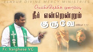 DM - 136 | நீர் என்றென்றும் குருவே | Fr. Varghese VC  | Elavur Night Vigil  August 2024