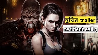 Resident Evil 3 (2007) Movie Explained in Bangla||Movie Golpo Movier trailer||jiban bangla explained