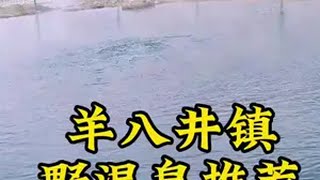 当雄县羊八井镇免费野温泉 海拔4200，天然温泉，风景漂亮，没水没厕所，路过镇上可以购买物资拉萨当雄县野温泉