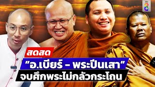 🔴 LIVE ! นัดหยุดโลก! “พระปีนเสา - อ.เบียร์” นัดเคลียร์ใจขอโทษ | สดสด | 14-12-67 | ข่าวช่อง 8