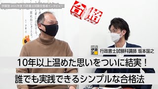 【2021年度行政書士試験合格者インタビュー】10年以上温めた思いをついに結実！誰でも実践できるシンプルな合格法