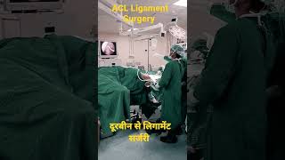 Live ACL Ligament Surgery | दूरबीन से लिगामेंट आपरेशन | #ligamentinjury #aclsurgery #aclrecovery