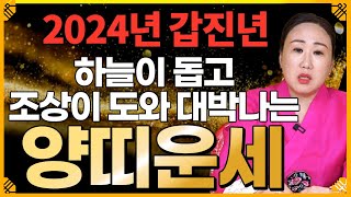 2024년 갑진년 상상도 못했던 큰 행운이 들어와 무조건 금전 재물 초대박나는 양띠운세?!  [춘천점집 불이암]