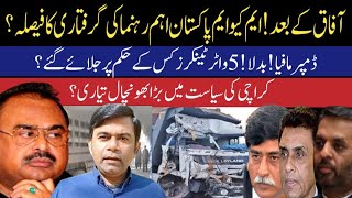 Karachi Dumper Accident | Afaq Ahmed | MQM | Altaf Hussain | Latest Video | Karachi Water Tanker  |