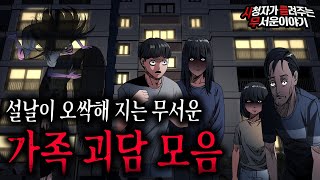 【무서운이야기 실화 모음】 설날이 무서워지는 오싹한 가족괴담 몰아보기ㅣ돌비공포라디오ㅣ괴담ㅣ미스테리 인터뷰ㅣ시청자 사연ㅣ공포툰ㅣ오싹툰ㅣ공포썰