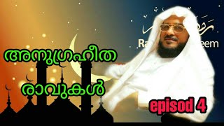 റമളാൻ സ്പെഷ്യൽ (എപ്പിസോഡ് :4) | ramzan special edition videos (episode : 4)