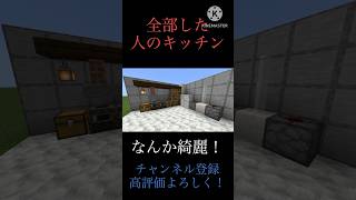 〇〇した人のキッチン！#マイクラ建築 #マイクラ #shorts