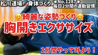 No.1287回／毎日２分間の運動習慣／【胸開き運動】身体引締め＆減量＆ダイエット^ - ^自宅で簡単！代謝UP！#初級トレーニング