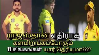 ராஜஸ்தான் எதிராக களமிறங்கும் 11 சிங்கங்கள் யார் தெரியுமா