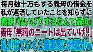 【スカッと感動】義母の借金を月数十万も返済していた私。義妹「姑いびりするなんてサイテー！」母「ニートは出ていけ！」私「わかりましたw」→引越し当日、面白いことにw