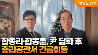 한총리·한동훈, 尹 담화 후 총리공관서 긴급회동 / 연합뉴스TV (YonhapnewsTV)