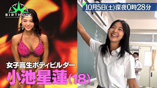 女子高生ボディビルダー･小池星蓮　最年少優勝に挑む『バース・デイ』10/5(土)【TBS】