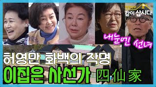 허영만 화백의 눈에는 모두 선녀들,  사선가(四仙家)엔 네 선녀가 산다 [같이삽시다 시즌3] KBS 2021.3.29 방송