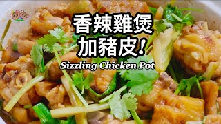 粵語 | 香辣雞煲 | 加豬皮| Spicy Sizzling Chicken Pot