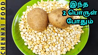 இந்த 2 பொருள் போதும் | Simple,Tasty and Healthy Instant Evening Snack | Potato pottukadalai Snack