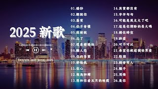 2025流行歌曲🔥熱歌2小時連續播放🔥明明, 若是春風已吹過, 陪自己長大, 突然就冷了, 还是会想你, 後來我, 斷送青春愛錯人, 誰不是過著坎坎坷坷的人生【30首必聽新歌】最近熱門歌曲盤點