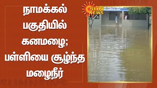 நாமக்கல் சுற்றுவட்டாரங்களில் கனமழை; பள்ளியை சூழ்ந்த மழைநீர் | Tamil news | Sunnews | Namakkal