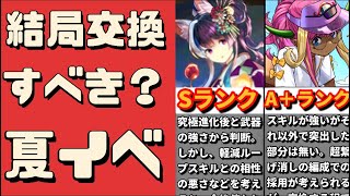 【マリエル、ドーナ、ミナカの交換について】夏休みイベントの交換所解説です。（改悪、炎上、パズドラ運営、夏休みミナカ、プレーナ）【パズドラ】