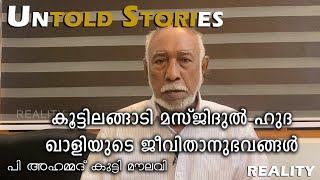 Untold Stories | കൂട്ടിലങ്ങാടി മസ്ജിദുൽ ഹുദ ഖാളിയുടെ ജീവിതാനുഭവങ്ങൾ P Ahammedkutty Moulavi | Reality