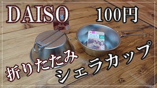 【キャンプ】ダイソー100円折りたたみシェラカップでお湯沸かしてみた！！折りたためてコンパクト素材もステンレスで目盛付きです。シェラカップ入門にピッタリでおすすめです♪