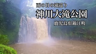 【アウトドア】雨の日の滝巡り　神川大滝公園（鹿児島県錦江町）