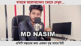 প্রতিটি সন্তানের জন্য একজন বৃদ্ধ বাবার চিঠি...