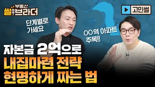 자본금 2억으로 내집마련? 저라면 이렇게 하겠어요 | 부동산썰브라더 23화| #놀라운부동산 #놀부 #이승훈 #박병찬