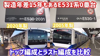 【15年も製造されて変化した所は？】E531系トップ編成とラスト編成を比較