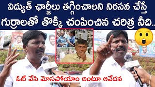 YCP Porubata On Electricity Charges Hike..| men Fires On ChandraBabu | Public Talk | Spandana Media