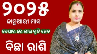 ବିଛାରାଶି ଜାନୁଆରୀ ୨୦୨୫ ମସିହାରେ ଆପଣଙ୍କୁ ବହୁତ ବଡ ଧନ ଲାଭ ହେବାକୁ ଯାଉଛି।bicha rasi january 2025।bicha rasi