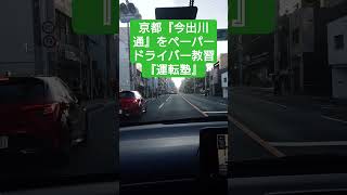 京都のペーパードライバー教習で「今出川通」を走行 #ペーパードライバー #自動車学校 #運転塾