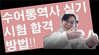 수화통역사 필기시험 합격하신 분~/수통사 실기시험 합격하는 방법/코로나2.5단계