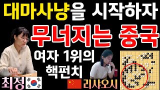 최정, 대마 사냥을 시작하자마자.. 무너지는 중국! [최정 9단 VS 리샤오시 5단 제5회 오청원배 16강전 2022-07-31] #바둑 #최정 #한중슈퍼매치