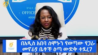 በአዲስ አበባ ሰሞኑን የወጣው የጋራ መኖሪያ ቤቶች ዕጣ ውድቅ ተደረገ - ሙሉ መግለጫውን ይከታተሉ