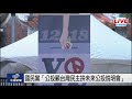 【現場直擊】國民黨「公投顧台灣民主拚未來公投說明會」 20211114