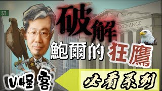 V怪客破解鮑爾狂鷹思想《我是金錢爆》加強錠搶先看