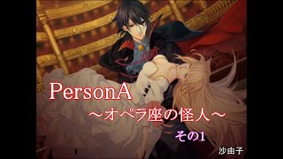 [乙女] PersonA ～オペラ座の怪人～ その1