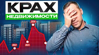 2025 год станет годом КРАХА на рынке недвижимости? Что ждет нас дальше?