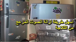 وداعا صوت الثلاجة المزعج - نصائح لحل مشكلة الصوت المزعج في الثلاجة نهائيا.