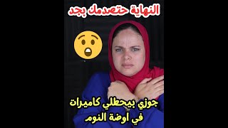 جوزها مركب كاميرات في اوضة النوم ! و بيحطلها منوم في الشاي ! لكن النهاية حتصدمك بجد ...؟